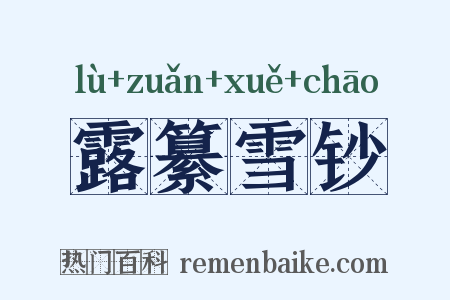露纂雪钞是什么意思的图片